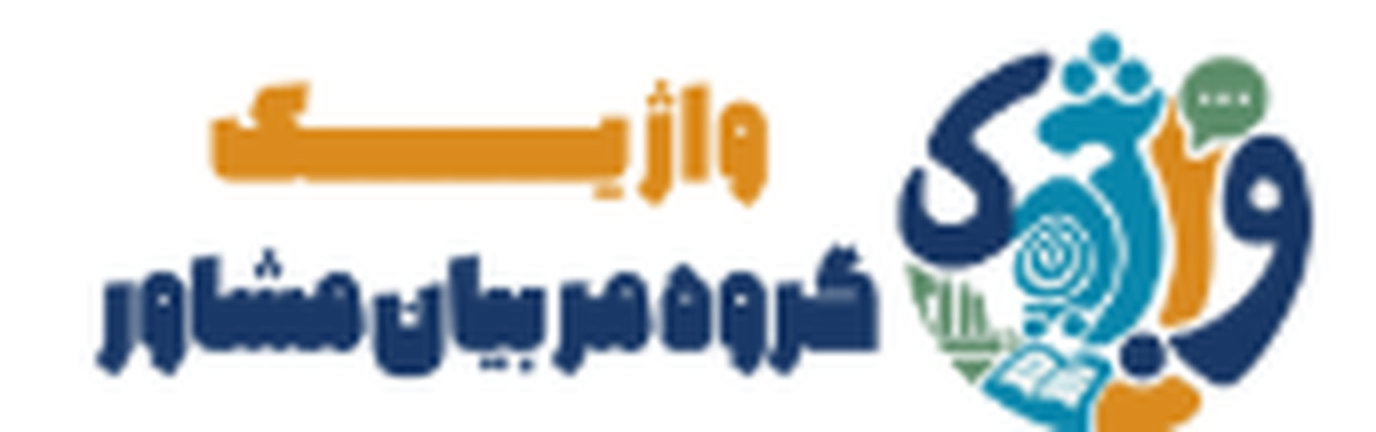 واژیک گروه مربیان مشاور